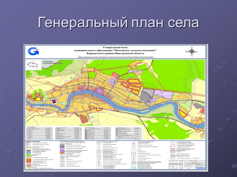 Генеральный план села